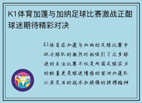 K1体育加蓬与加纳足球比赛激战正酣球迷期待精彩对决