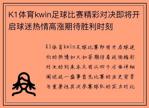 K1体育kwin足球比赛精彩对决即将开启球迷热情高涨期待胜利时刻