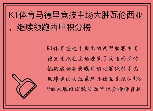 K1体育马德里竞技主场大胜瓦伦西亚，继续领跑西甲积分榜