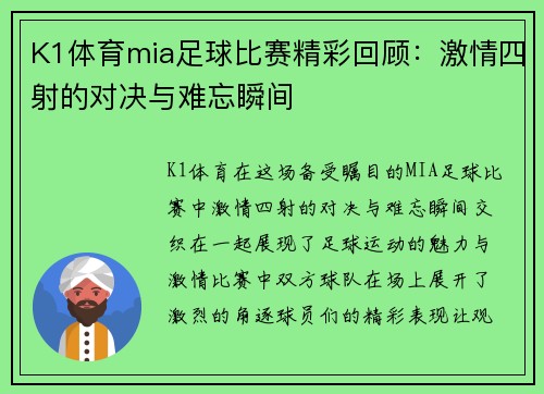 K1体育mia足球比赛精彩回顾：激情四射的对决与难忘瞬间