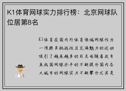 K1体育网球实力排行榜：北京网球队位居第8名