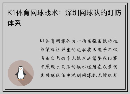 K1体育网球战术：深圳网球队的盯防体系