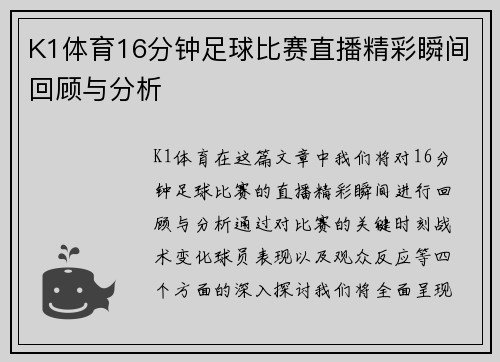K1体育16分钟足球比赛直播精彩瞬间回顾与分析
