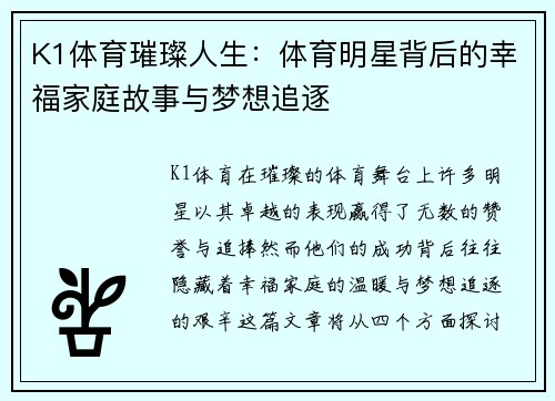 K1体育璀璨人生：体育明星背后的幸福家庭故事与梦想追逐