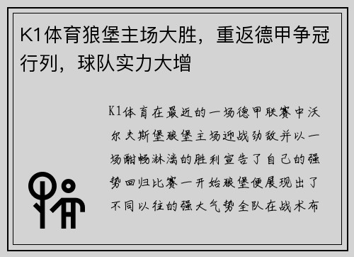K1体育狼堡主场大胜，重返德甲争冠行列，球队实力大增