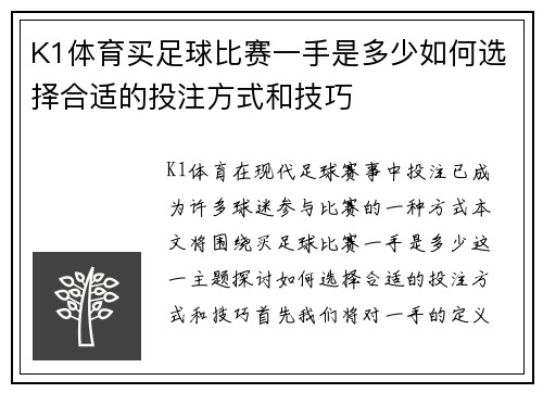 K1体育买足球比赛一手是多少如何选择合适的投注方式和技巧