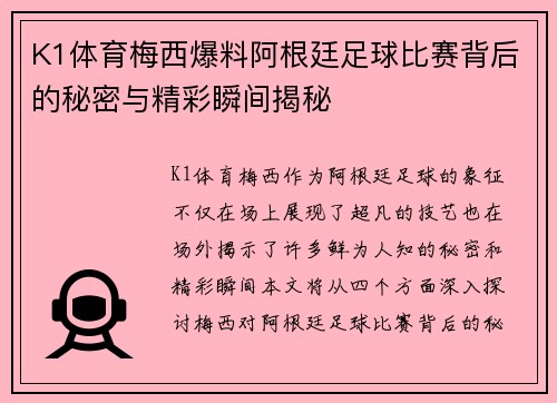 K1体育梅西爆料阿根廷足球比赛背后的秘密与精彩瞬间揭秘