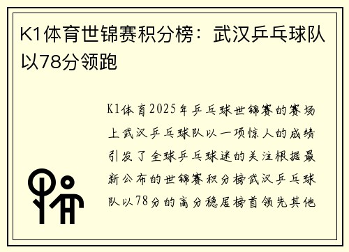 K1体育世锦赛积分榜：武汉乒乓球队以78分领跑