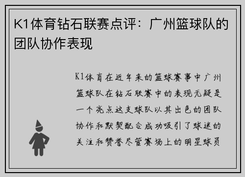 K1体育钻石联赛点评：广州篮球队的团队协作表现