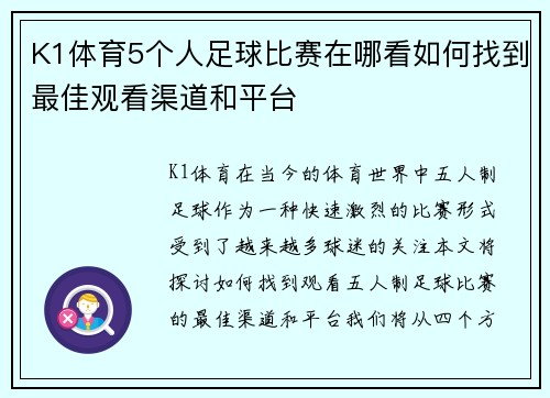 K1体育5个人足球比赛在哪看如何找到最佳观看渠道和平台