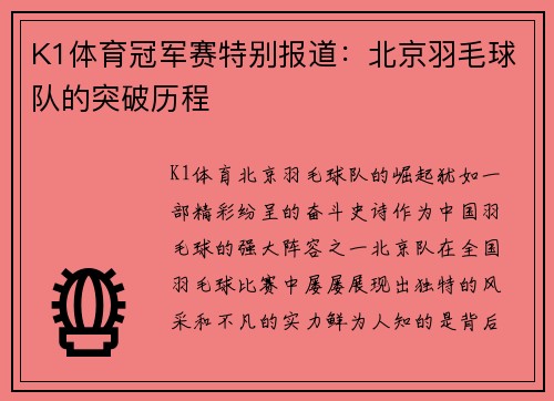 K1体育冠军赛特别报道：北京羽毛球队的突破历程