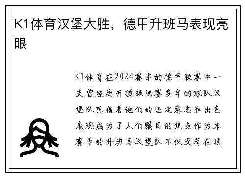 K1体育汉堡大胜，德甲升班马表现亮眼