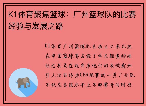 K1体育聚焦篮球：广州篮球队的比赛经验与发展之路