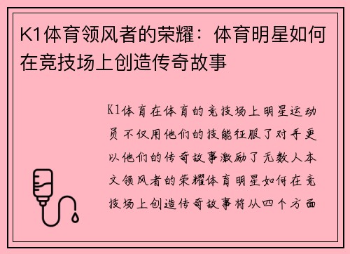 K1体育领风者的荣耀：体育明星如何在竞技场上创造传奇故事