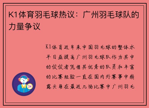 K1体育羽毛球热议：广州羽毛球队的力量争议