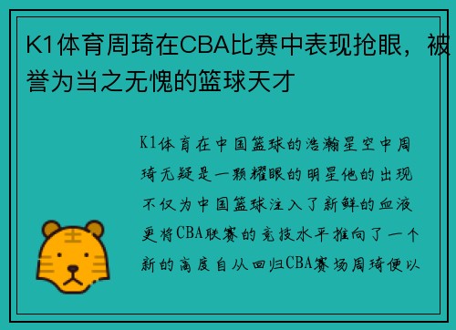 K1体育周琦在CBA比赛中表现抢眼，被誉为当之无愧的篮球天才