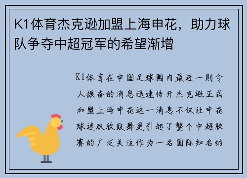 K1体育杰克逊加盟上海申花，助力球队争夺中超冠军的希望渐增