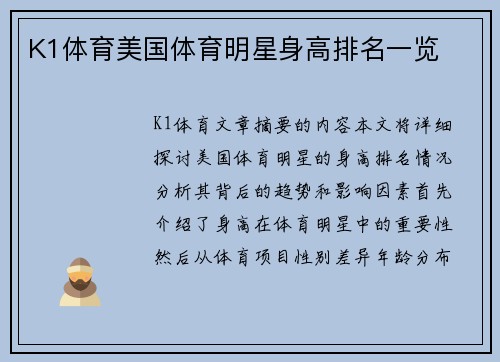 K1体育美国体育明星身高排名一览