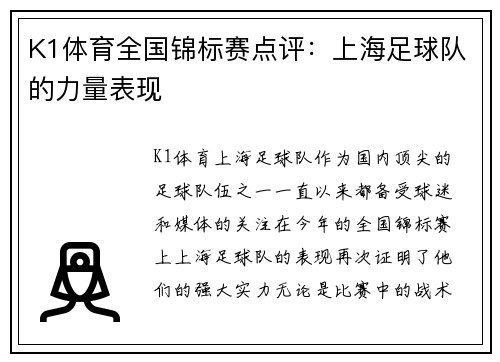 K1体育全国锦标赛点评：上海足球队的力量表现