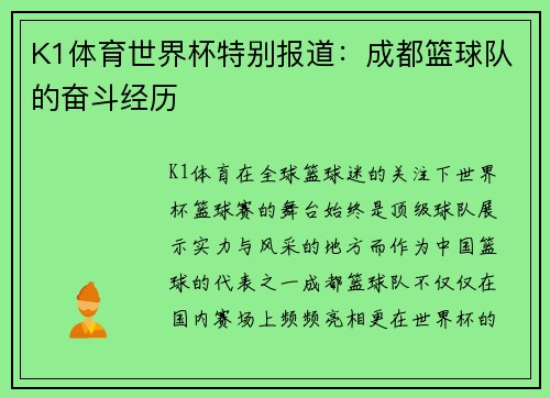 K1体育世界杯特别报道：成都篮球队的奋斗经历
