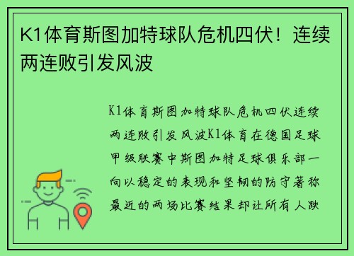 K1体育斯图加特球队危机四伏！连续两连败引发风波