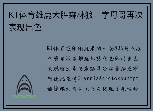 K1体育雄鹿大胜森林狼，字母哥再次表现出色