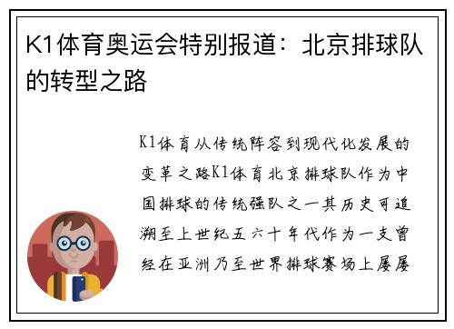 K1体育奥运会特别报道：北京排球队的转型之路