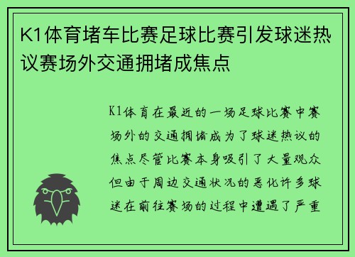 K1体育堵车比赛足球比赛引发球迷热议赛场外交通拥堵成焦点