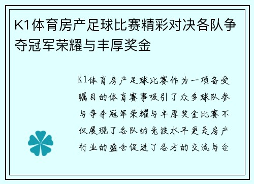 K1体育房产足球比赛精彩对决各队争夺冠军荣耀与丰厚奖金