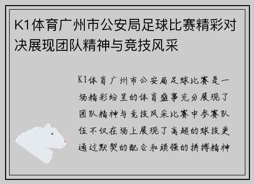 K1体育广州市公安局足球比赛精彩对决展现团队精神与竞技风采