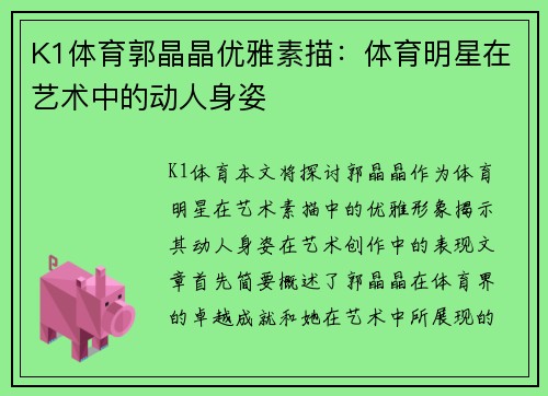 K1体育郭晶晶优雅素描：体育明星在艺术中的动人身姿