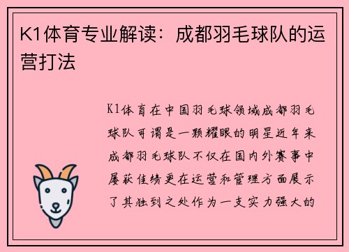 K1体育专业解读：成都羽毛球队的运营打法