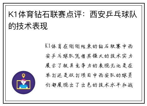K1体育钻石联赛点评：西安乒乓球队的技术表现