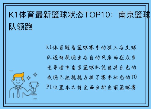 K1体育最新篮球状态TOP10：南京篮球队领跑