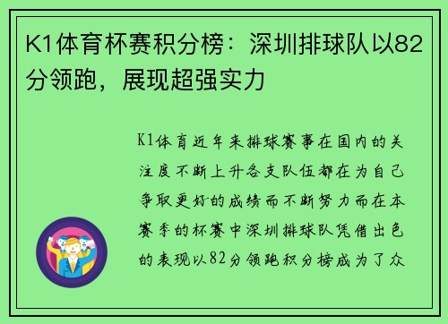 K1体育杯赛积分榜：深圳排球队以82分领跑，展现超强实力