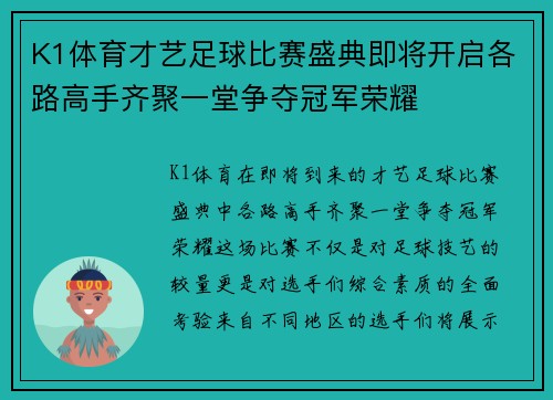K1体育才艺足球比赛盛典即将开启各路高手齐聚一堂争夺冠军荣耀
