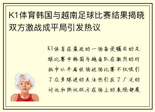 K1体育韩国与越南足球比赛结果揭晓双方激战成平局引发热议