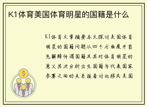 K1体育美国体育明星的国籍是什么