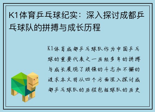 K1体育乒乓球纪实：深入探讨成都乒乓球队的拼搏与成长历程