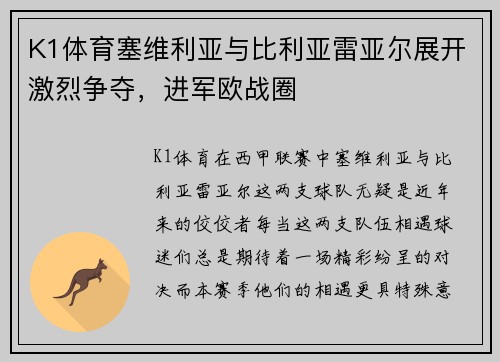 K1体育塞维利亚与比利亚雷亚尔展开激烈争夺，进军欧战圈