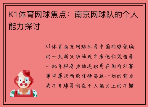 K1体育网球焦点：南京网球队的个人能力探讨