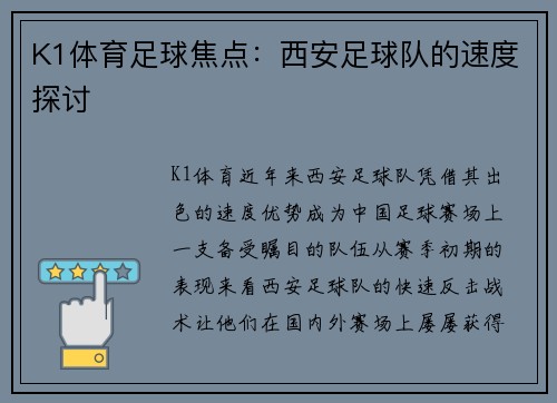 K1体育足球焦点：西安足球队的速度探讨