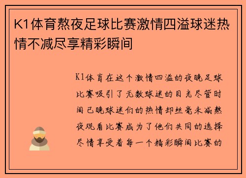 K1体育熬夜足球比赛激情四溢球迷热情不减尽享精彩瞬间
