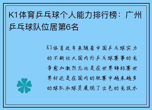 K1体育乒乓球个人能力排行榜：广州乒乓球队位居第6名