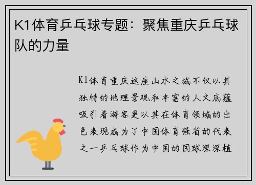 K1体育乒乓球专题：聚焦重庆乒乓球队的力量