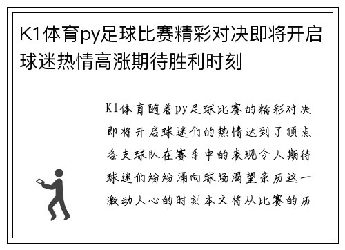 K1体育py足球比赛精彩对决即将开启球迷热情高涨期待胜利时刻