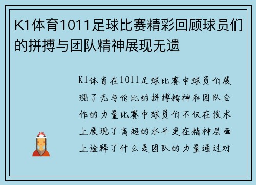 K1体育1011足球比赛精彩回顾球员们的拼搏与团队精神展现无遗