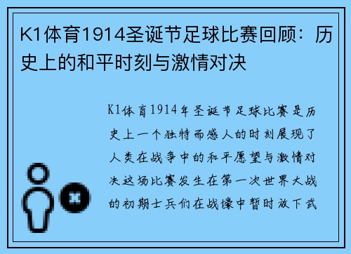 K1体育1914圣诞节足球比赛回顾：历史上的和平时刻与激情对决
