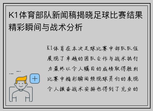 K1体育部队新闻稿揭晓足球比赛结果精彩瞬间与战术分析