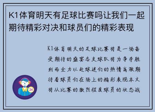 K1体育明天有足球比赛吗让我们一起期待精彩对决和球员们的精彩表现